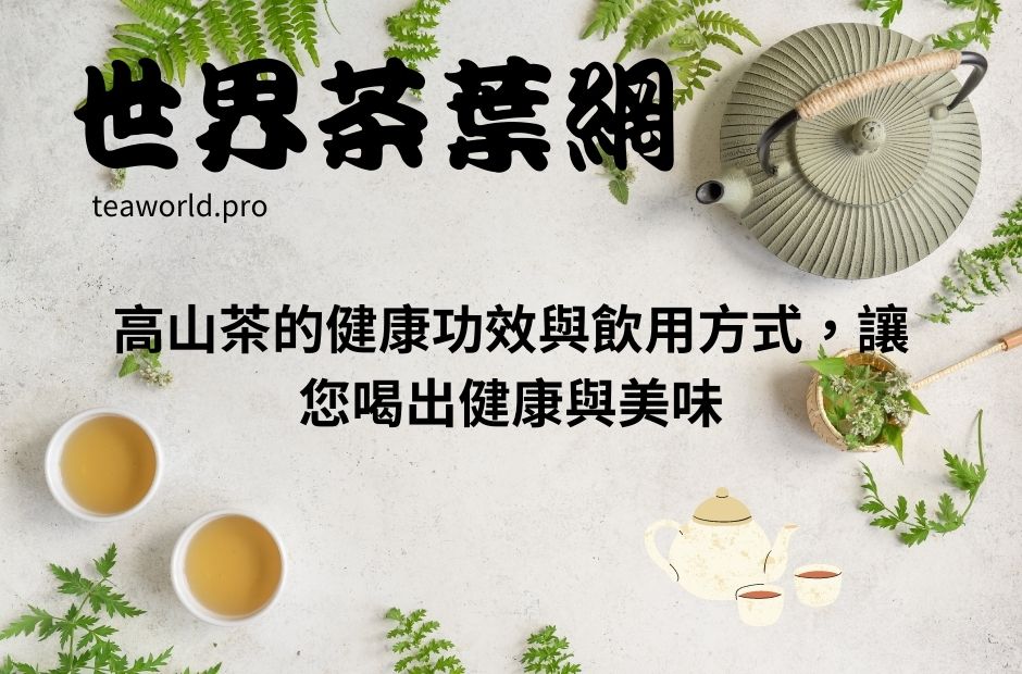高山茶的健康功效與飲用方式，讓您喝出健康與美味
