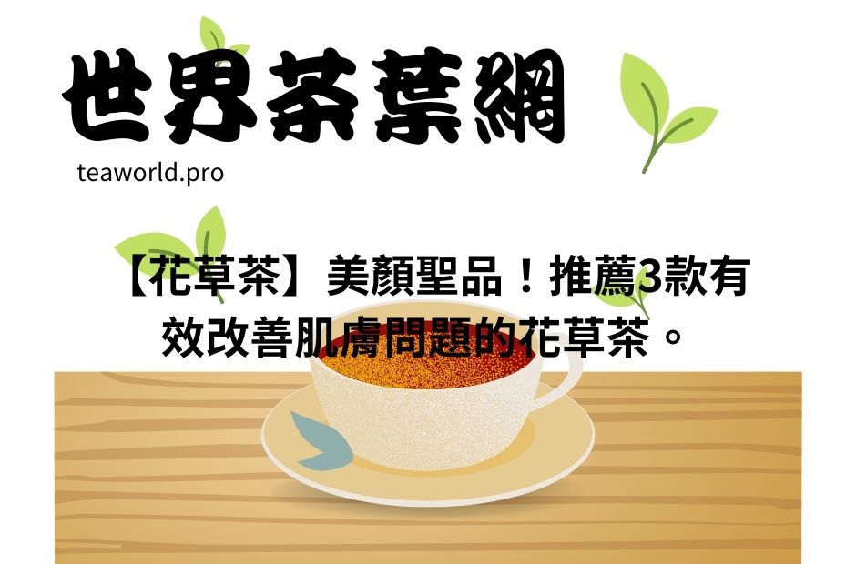 【花草茶】美顏聖品！推薦3款有效改善肌膚問題的花草茶。