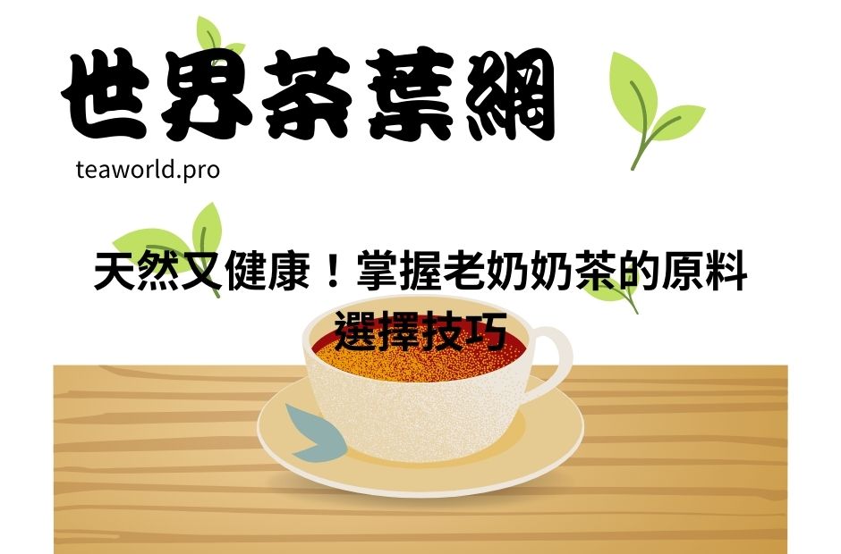 天然又健康！掌握老奶奶茶的原料選擇技巧
