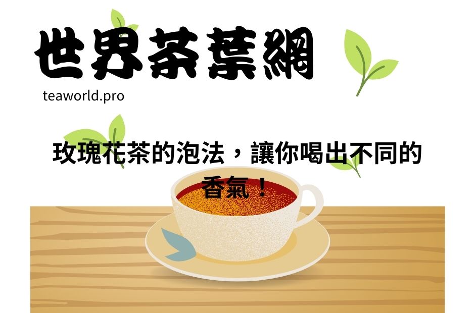 玫瑰花茶的泡法，讓你喝出不同的香氣！