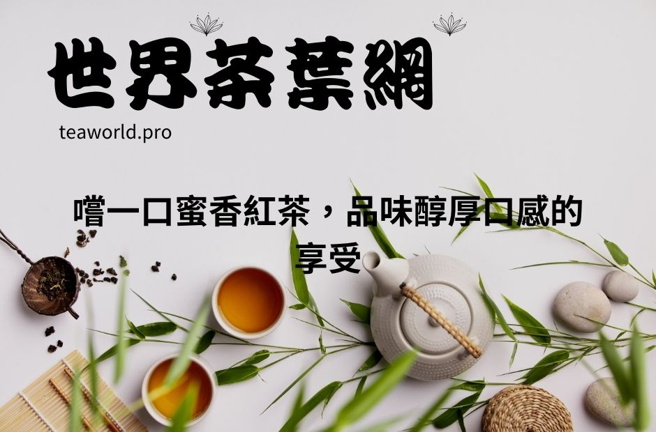 嚐一口蜜香紅茶，品味醇厚口感的享受