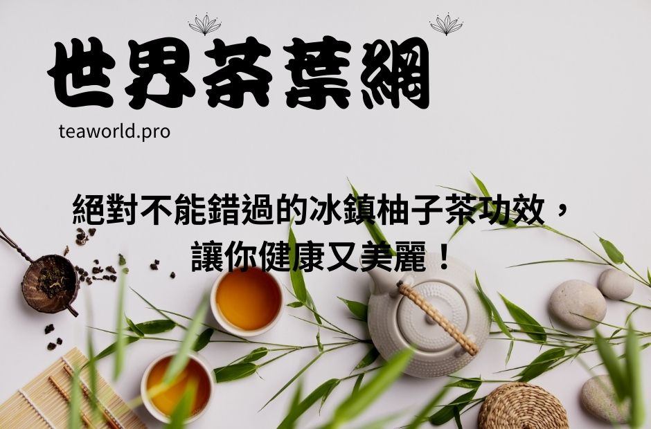 絕對不能錯過的冰鎮柚子茶功效，讓你健康又美麗！