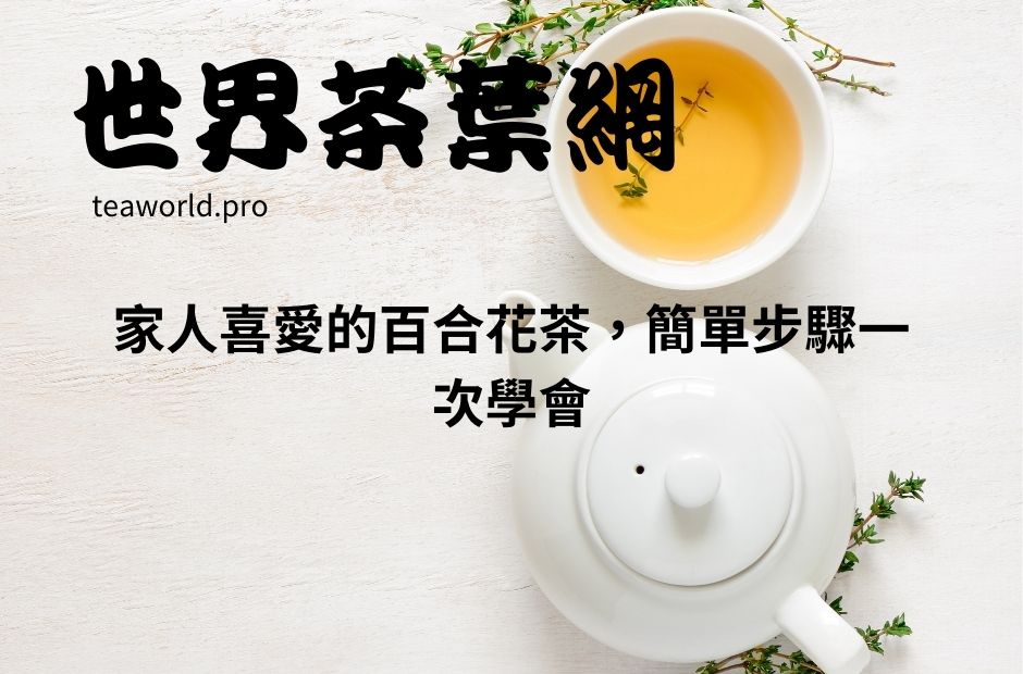 家人喜愛的百合花茶，簡單步驟一次學會