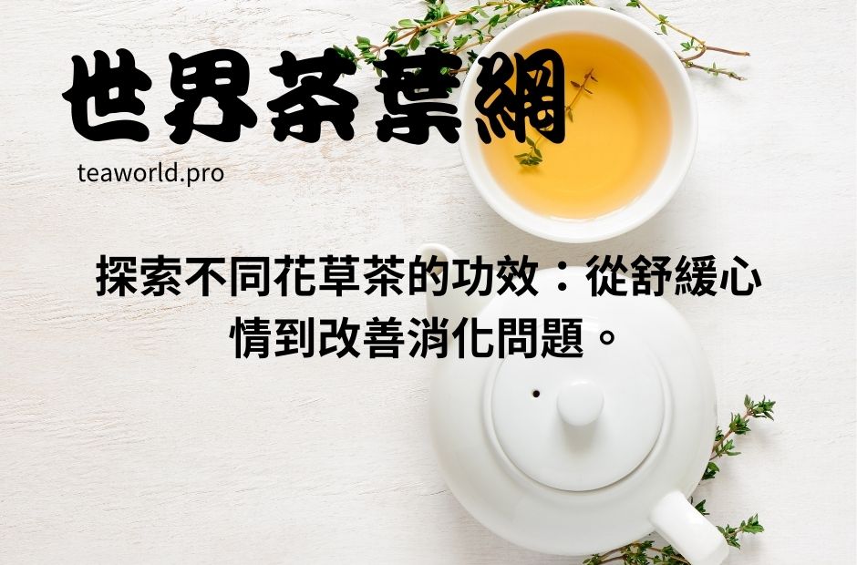 探索不同花草茶的功效：從舒緩心情到改善消化問題。