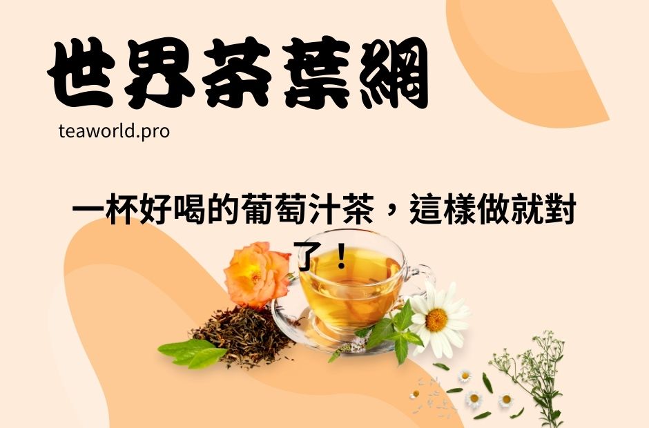一杯好喝的葡萄汁茶，這樣做就對了！