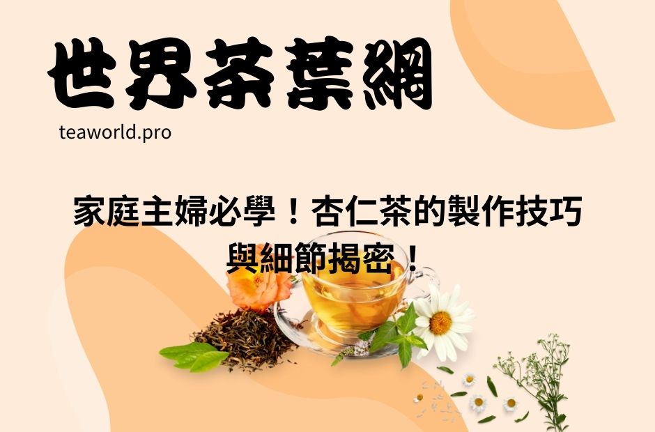家庭主婦必學！杏仁茶的製作技巧與細節揭密！