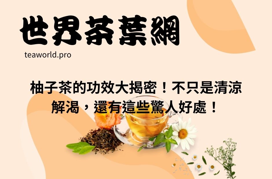 柚子茶的功效大揭密！不只是清涼解渴，還有這些驚人好處！