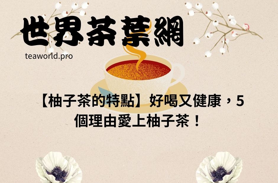 【柚子茶的特點】好喝又健康，5個理由愛上柚子茶！