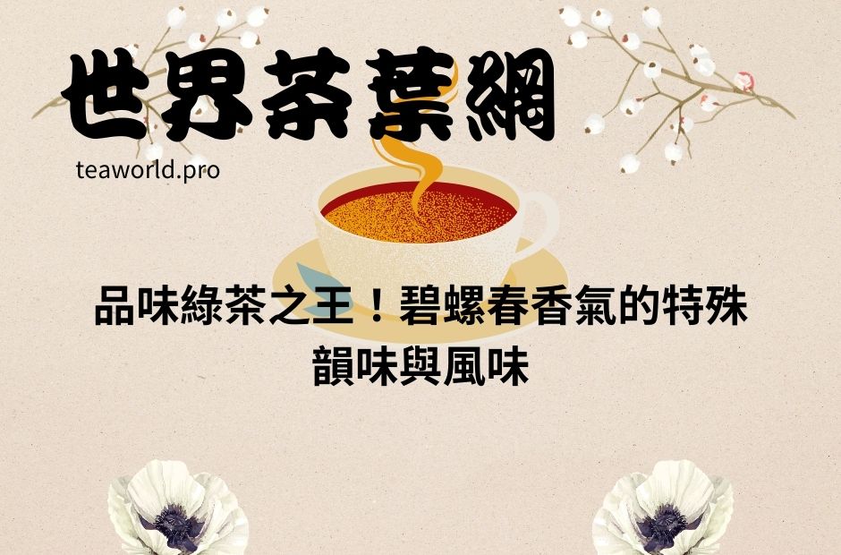 品味綠茶之王！碧螺春香氣的特殊韻味與風味
