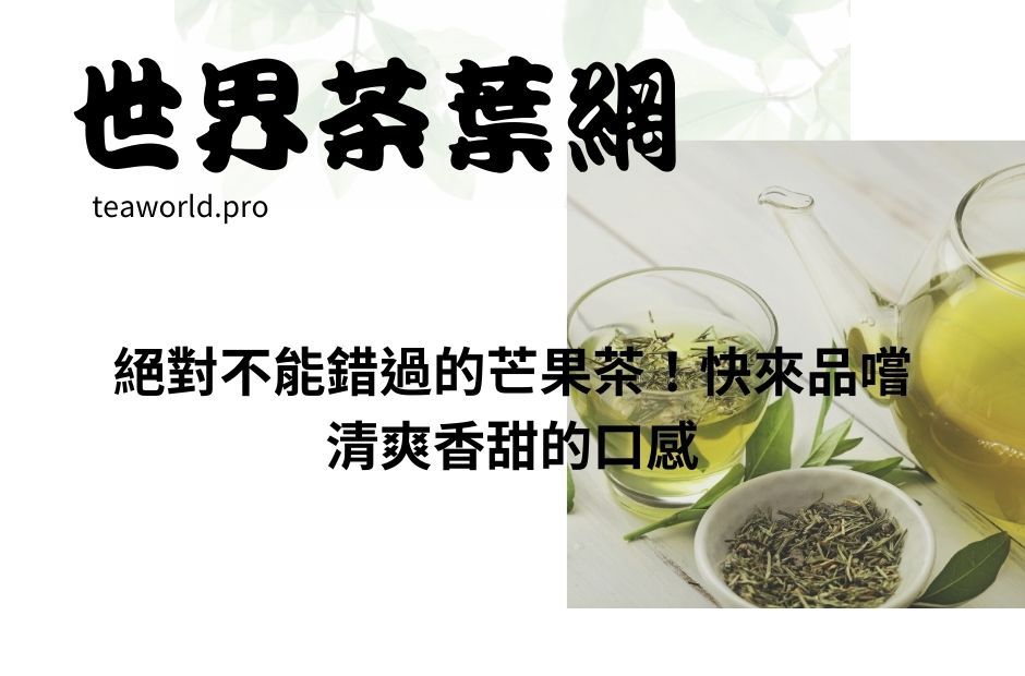 絕對不能錯過的芒果茶！快來品嚐清爽香甜的口感