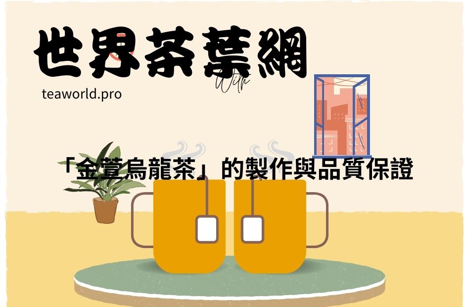 「金萱烏龍茶」的製作與品質保證
