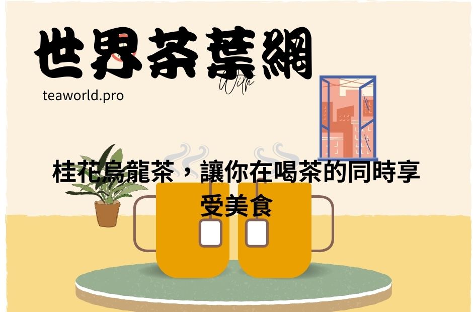 桂花烏龍茶，讓你在喝茶的同時享受美食