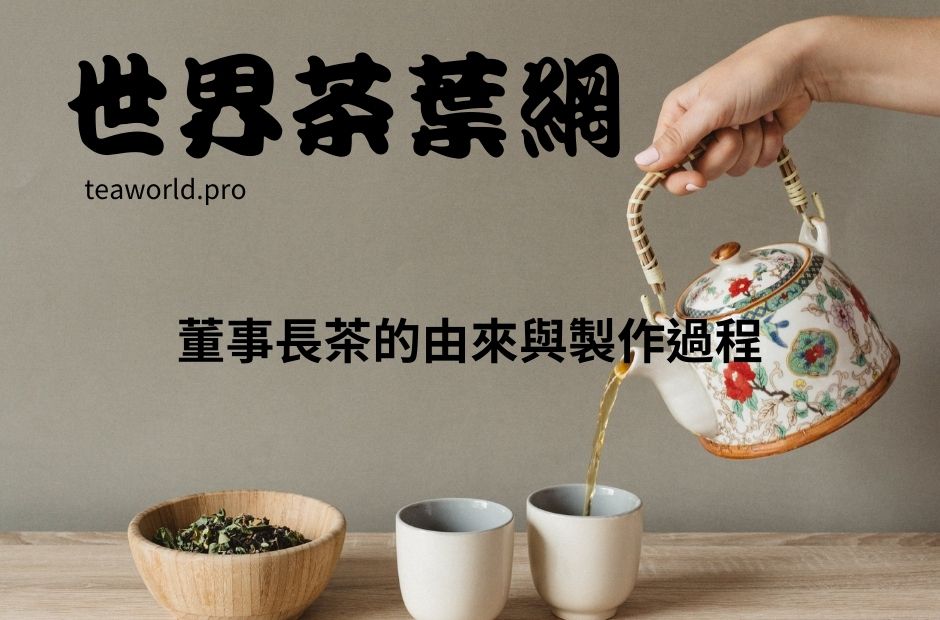 董事長茶的由來與製作過程