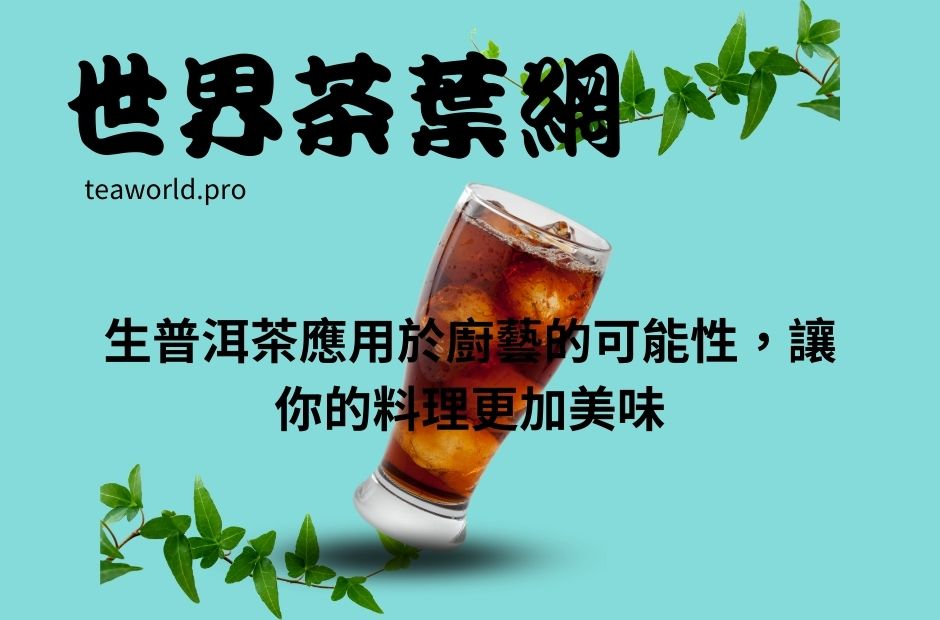 生普洱茶應用於廚藝的可能性，讓你的料理更加美味