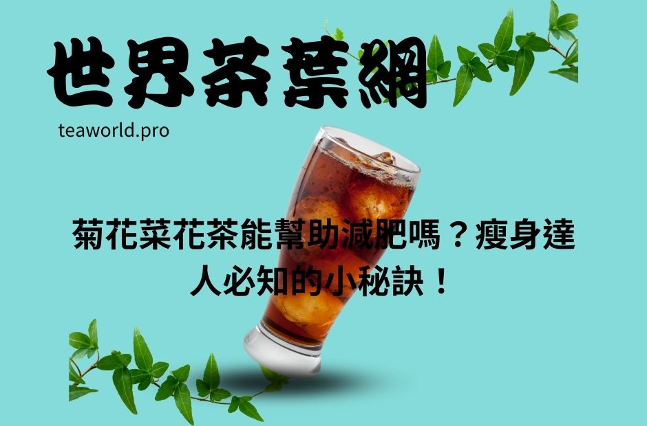 菊花菜花茶能幫助減肥嗎？瘦身達人必知的小秘訣！