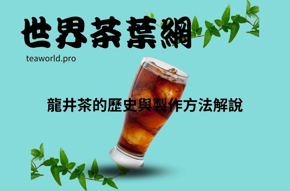 龍井茶的歷史與製作方法解說