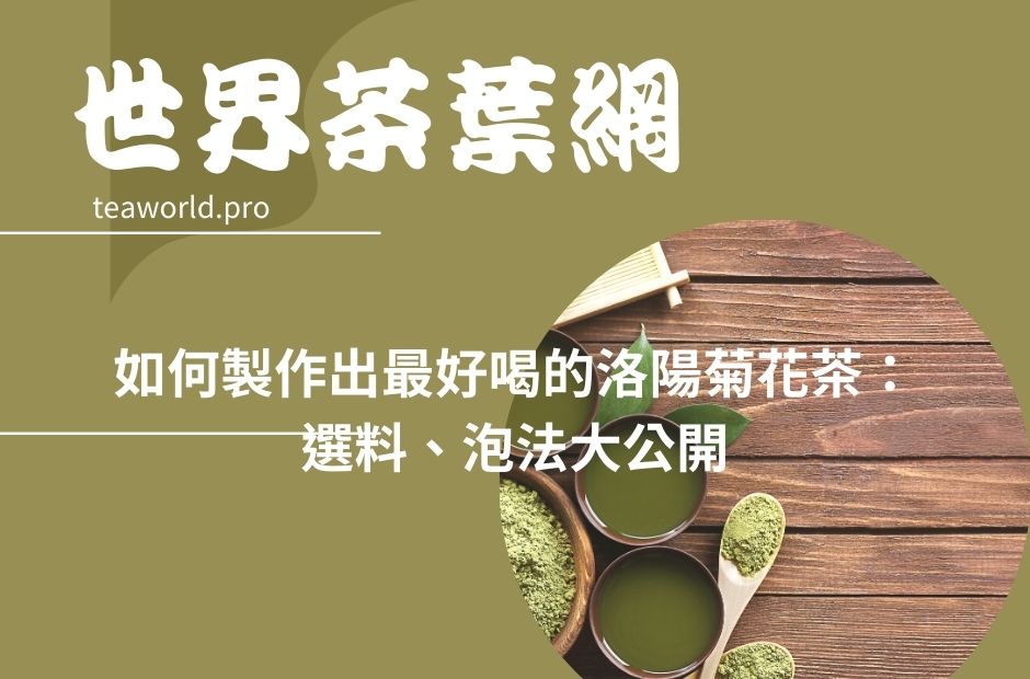 如何製作出最好喝的洛陽菊花茶：選料、泡法大公開
