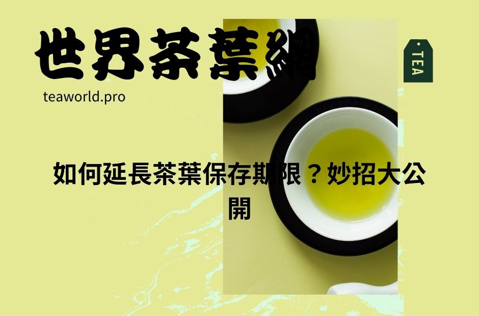 如何延長茶葉保存期限？妙招大公開