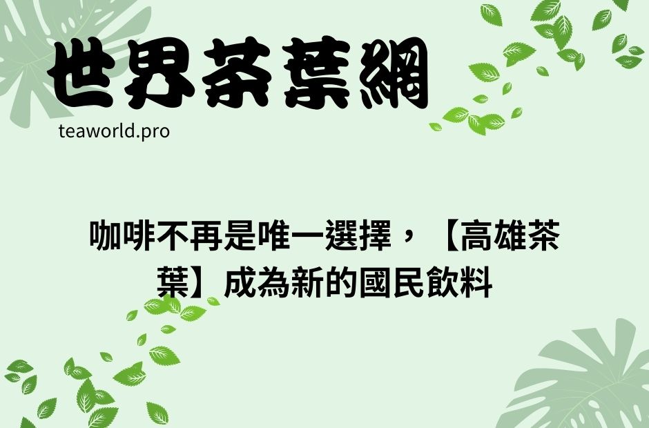 咖啡不再是唯一選擇，【高雄茶葉】成為新的國民飲料