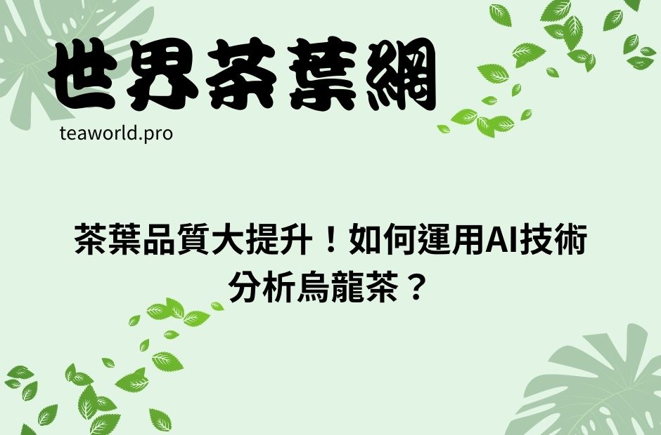 茶葉品質大提升！如何運用AI技術分析烏龍茶？