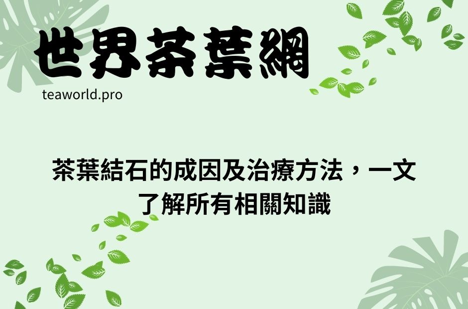 茶葉結石的成因及治療方法，一文了解所有相關知識