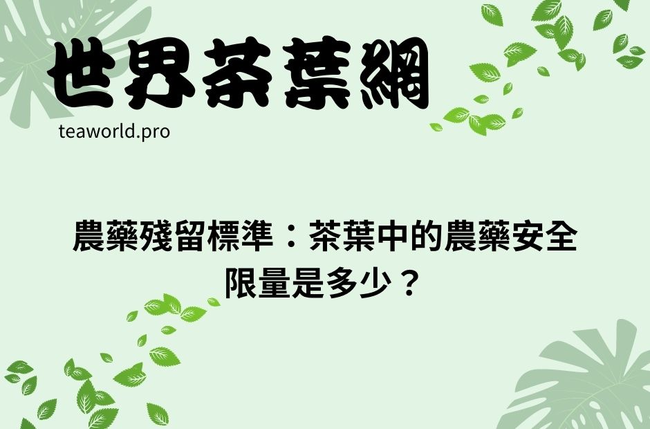 農藥殘留標準：茶葉中的農藥安全限量是多少？
