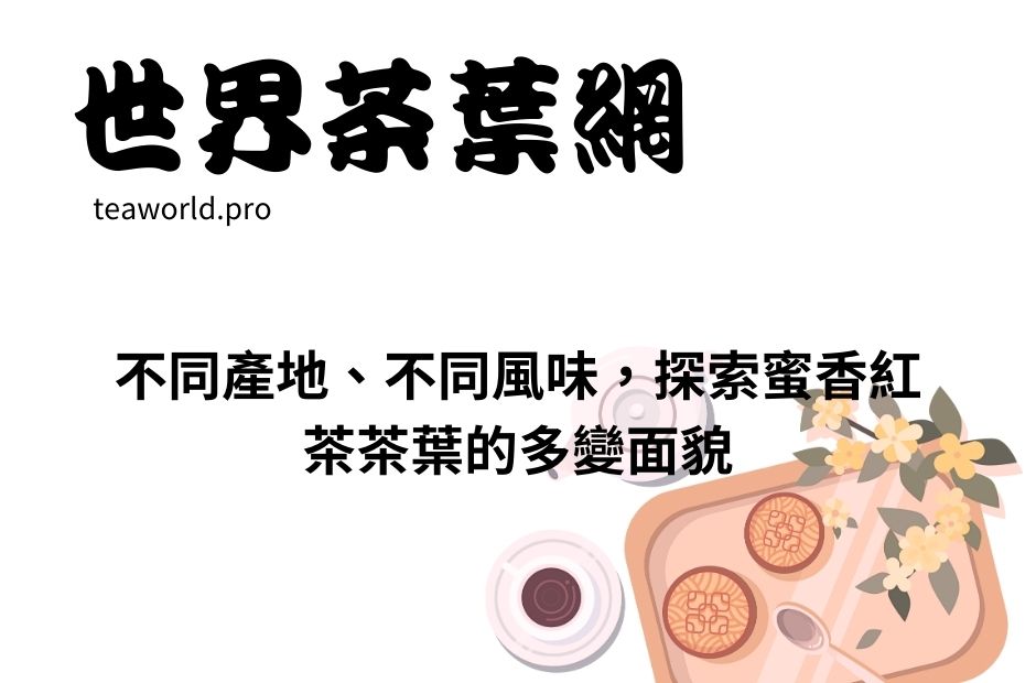 不同產地、不同風味，探索蜜香紅茶茶葉的多變面貌