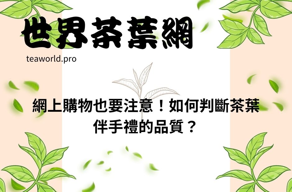 網上購物也要注意！如何判斷茶葉伴手禮的品質？