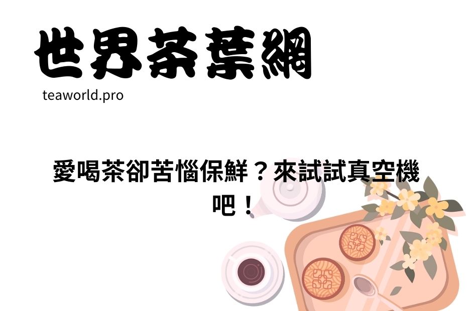 愛喝茶卻苦惱保鮮？來試試真空機吧！